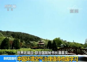 中國環境空氣治理 聯合國前秘書長潘基文眼中的典范